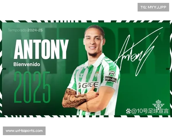 贝蒂斯球迷看台致敬旧将，安东尼破门后拒庆祝引掌声